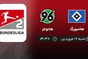 پخش زنده بازی هامبورگ و هانوفر امروز 19 فروردین 1402