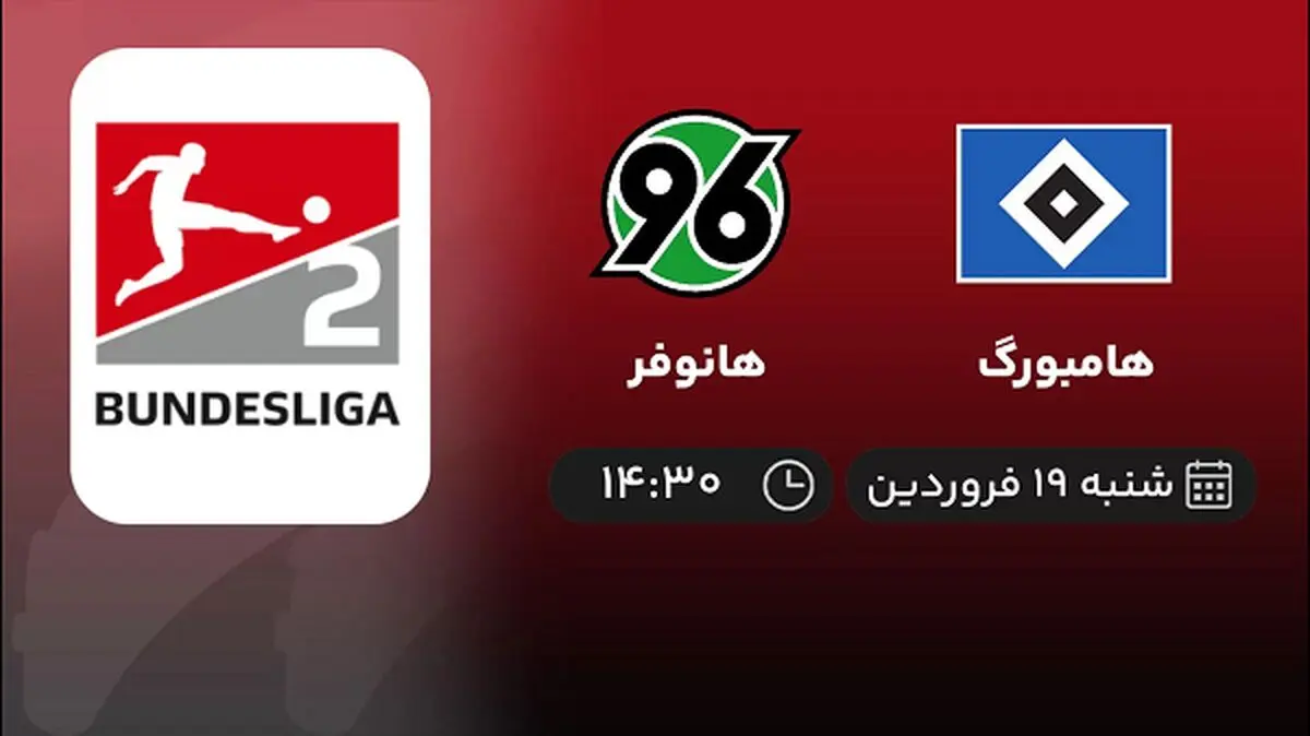پخش زنده بازی هامبورگ و هانوفر امروز 19 فروردین 1402