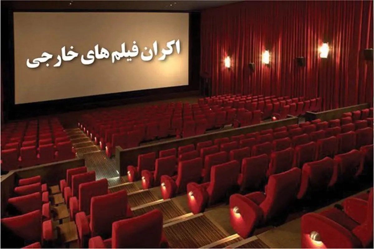 شکست سینمای ایران با فیلم های تاریخ انقضا گذشته خارجی