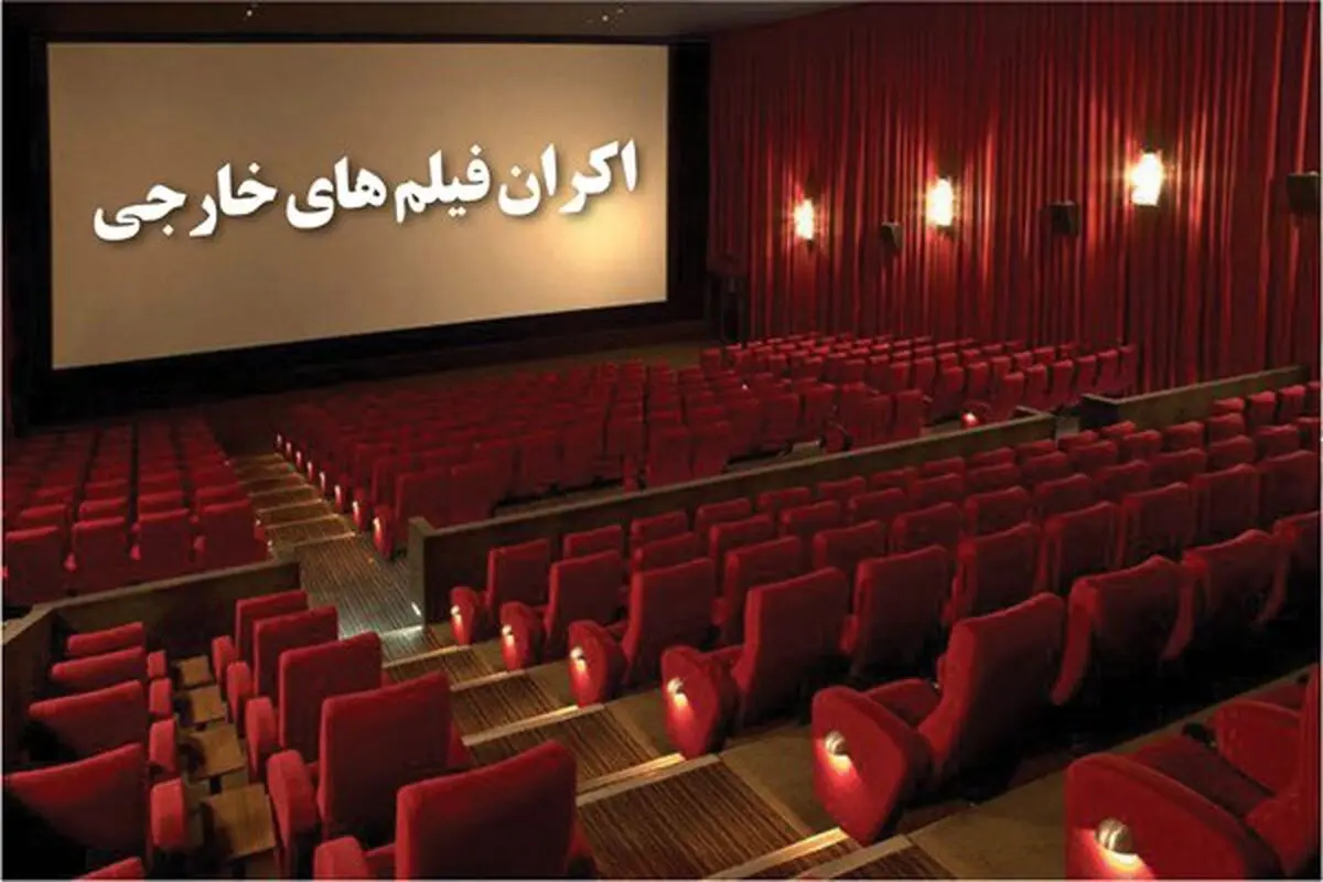 شکست سینمای ایران با فیلم های تاریخ انقضا گذشته خارجی