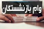 لینک ثبت‌نام و نحوه دریافت وام بازنشستگان
