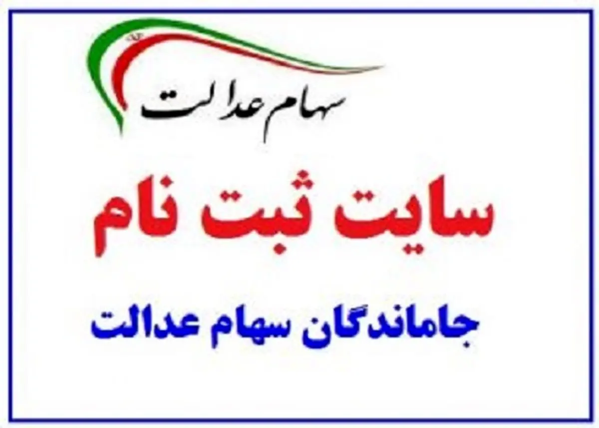 سامانه ثبتنام جاماندگان سهام عدالت باز شد