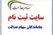  سامانه ثبت‌نام جاماندگان سهام عدالت باز شد