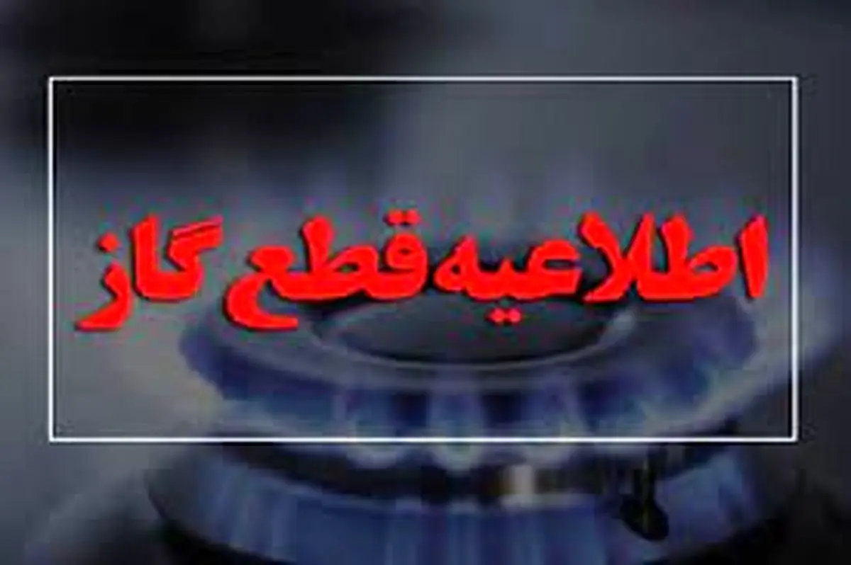 اطلاعیه مهم/ گاز این مناطق قطع میشود