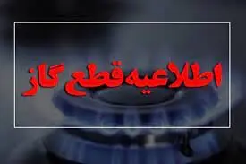 اطلاعیه مهم/ گاز این مناطق قطع می‌شود
