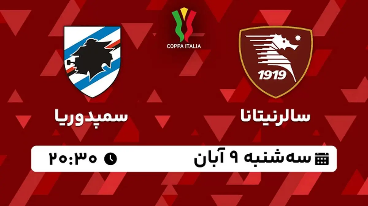 پخش زنده فوتبال سالرنیتانا با سمپدوریا ۹ آبان ۱۴۰۲