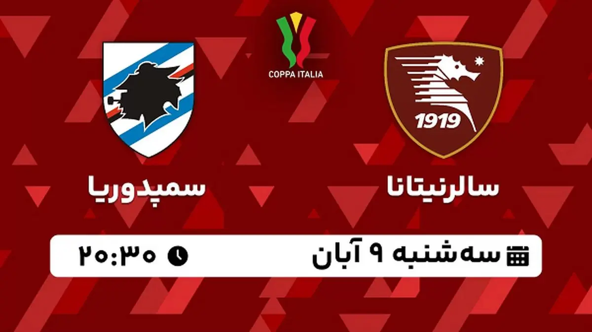 پخش زنده فوتبال سالرنیتانا با سمپدوریا ۹ آبان ۱۴۰۲
