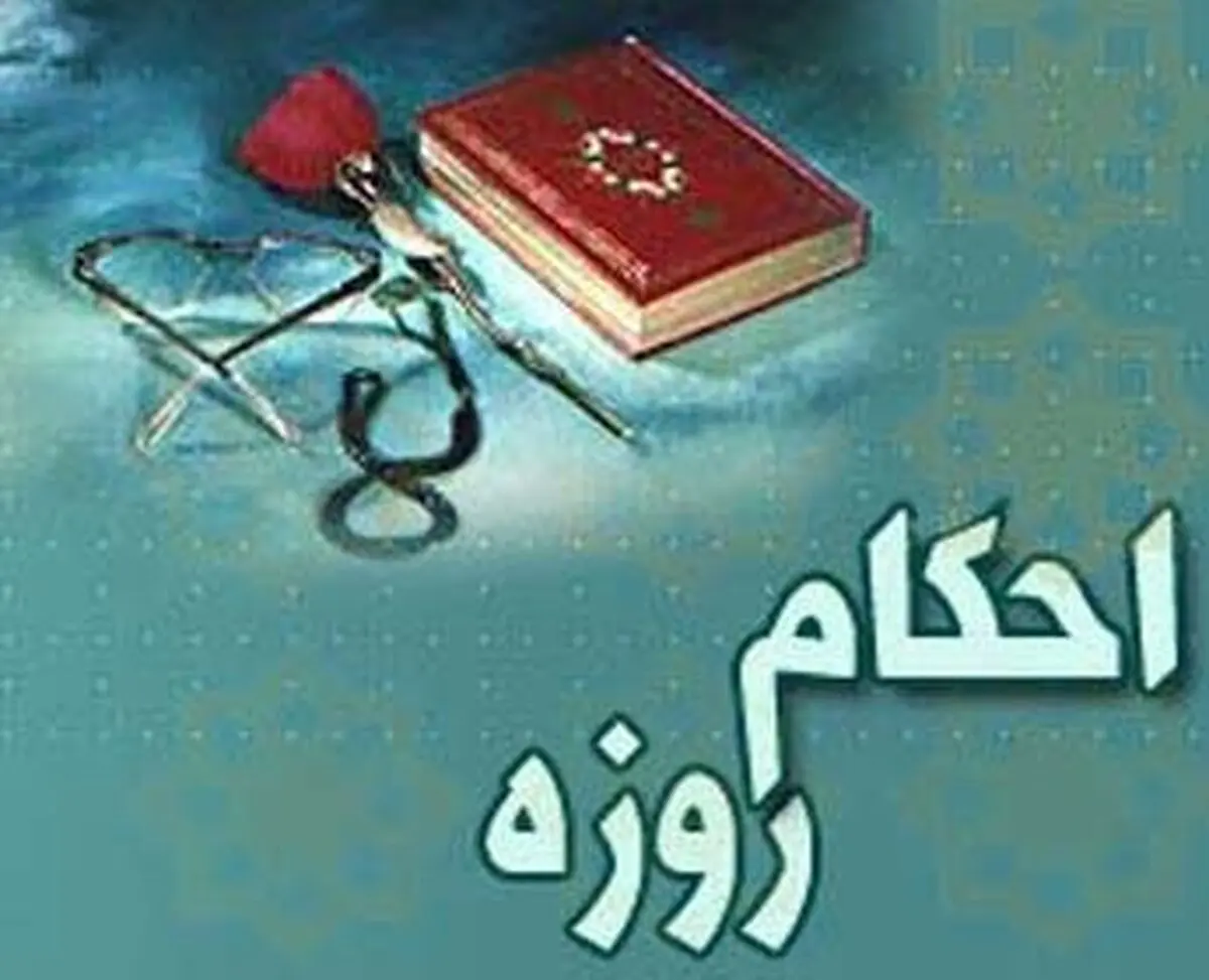 فتوای مراجع در خصوص روزه‌داری در ایام کرونا/ اینفوگرافی