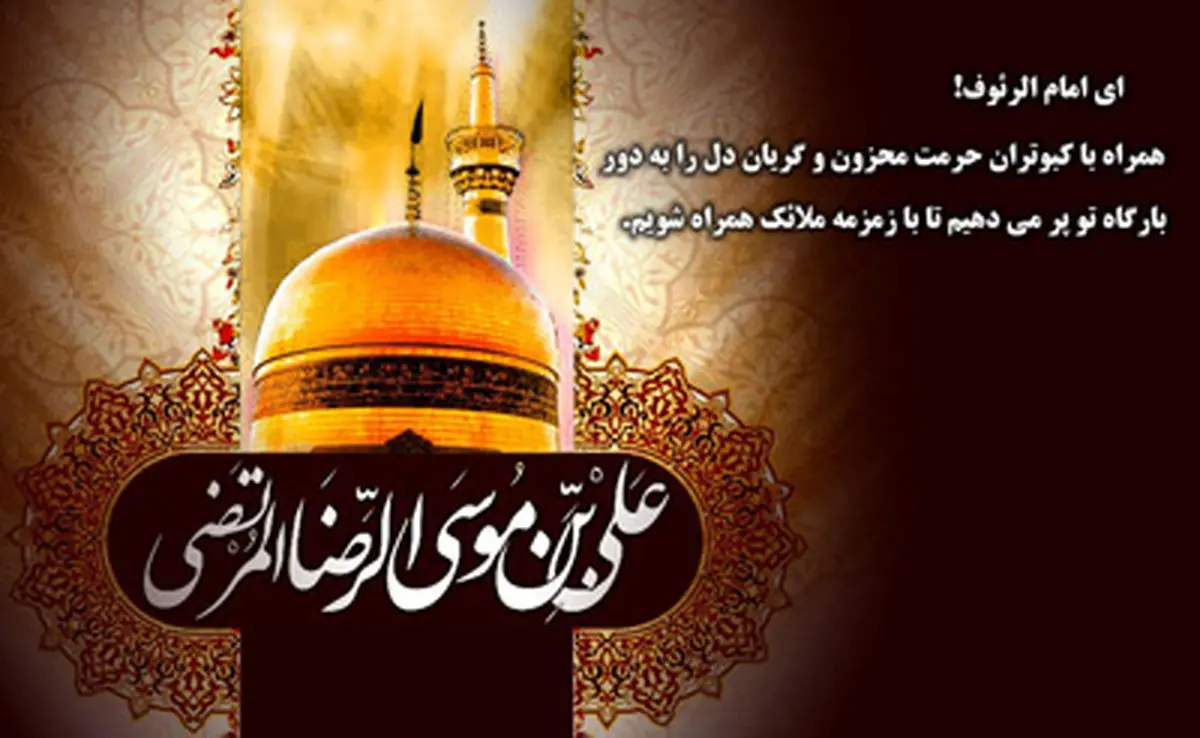 بسته شعر شهادت امام رضا (ع)