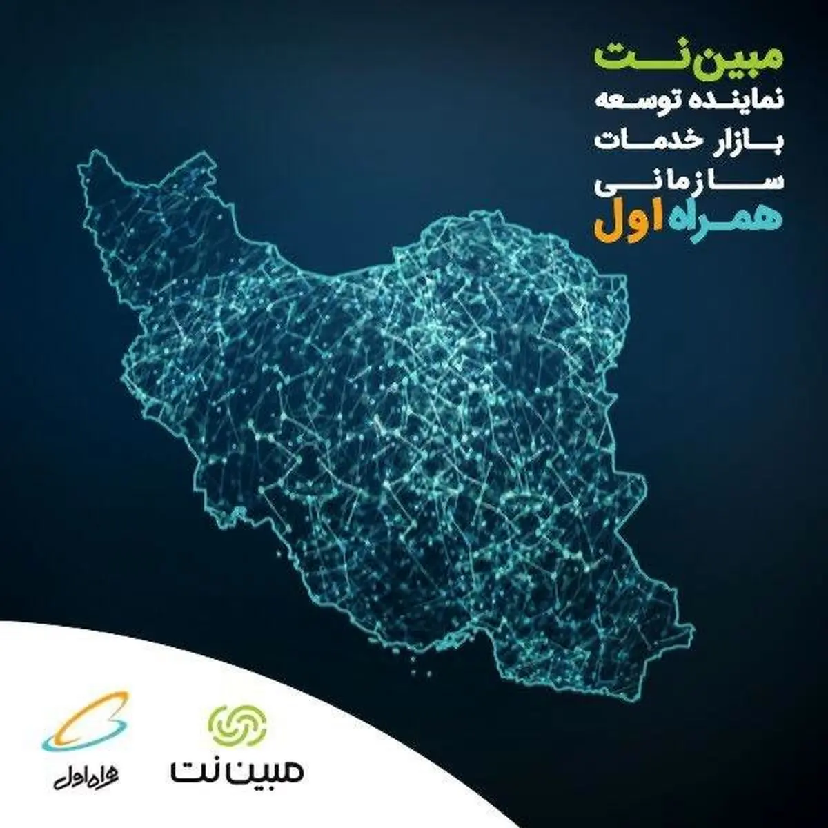 مبیننت نماینده همراه اول در ارائه خدمات سازمانی شد