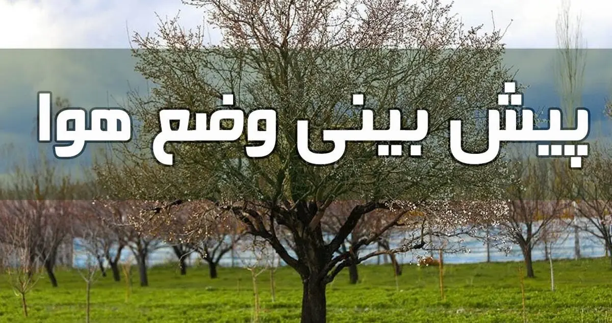 وضعیت آب و هوا ۳۰ فروردین؛ آسمان شهر‌های شمال غربی ابری می‌شود