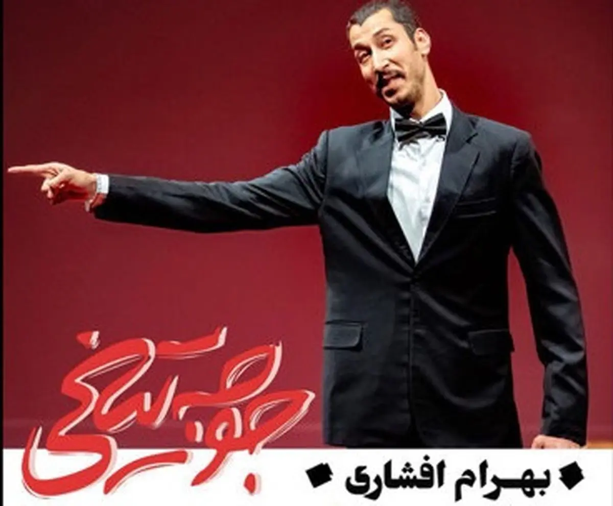 بهرام افشاری با «جوجه تیغی» اش به اروپا می رود