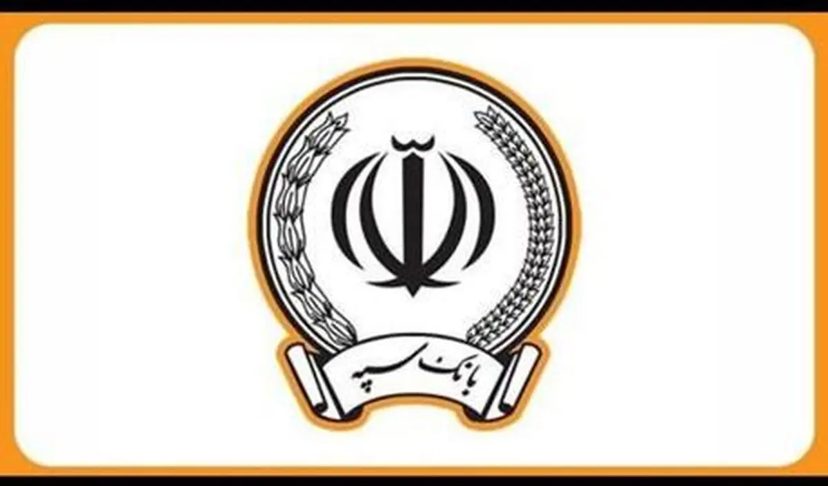 اطلاعیه بانک سپه درباره خدمت‌رسانی در روزهای پایانی سال ۱۴۰۴