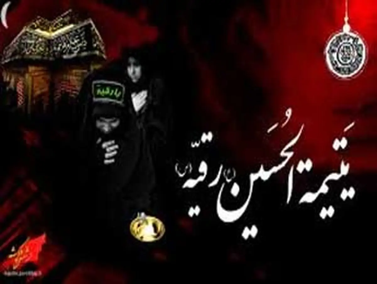 شرح حال حضرت رقیه(س) / شعر