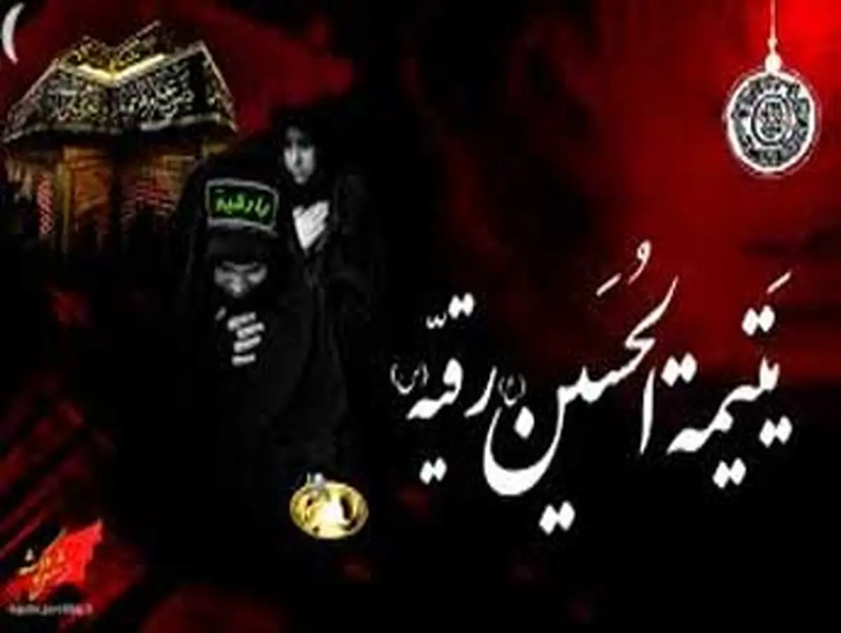 شرح حال حضرت رقیه(س) / شعر