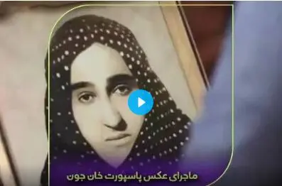 ماجرای عکس پاسپورت خان جون /فیلم
