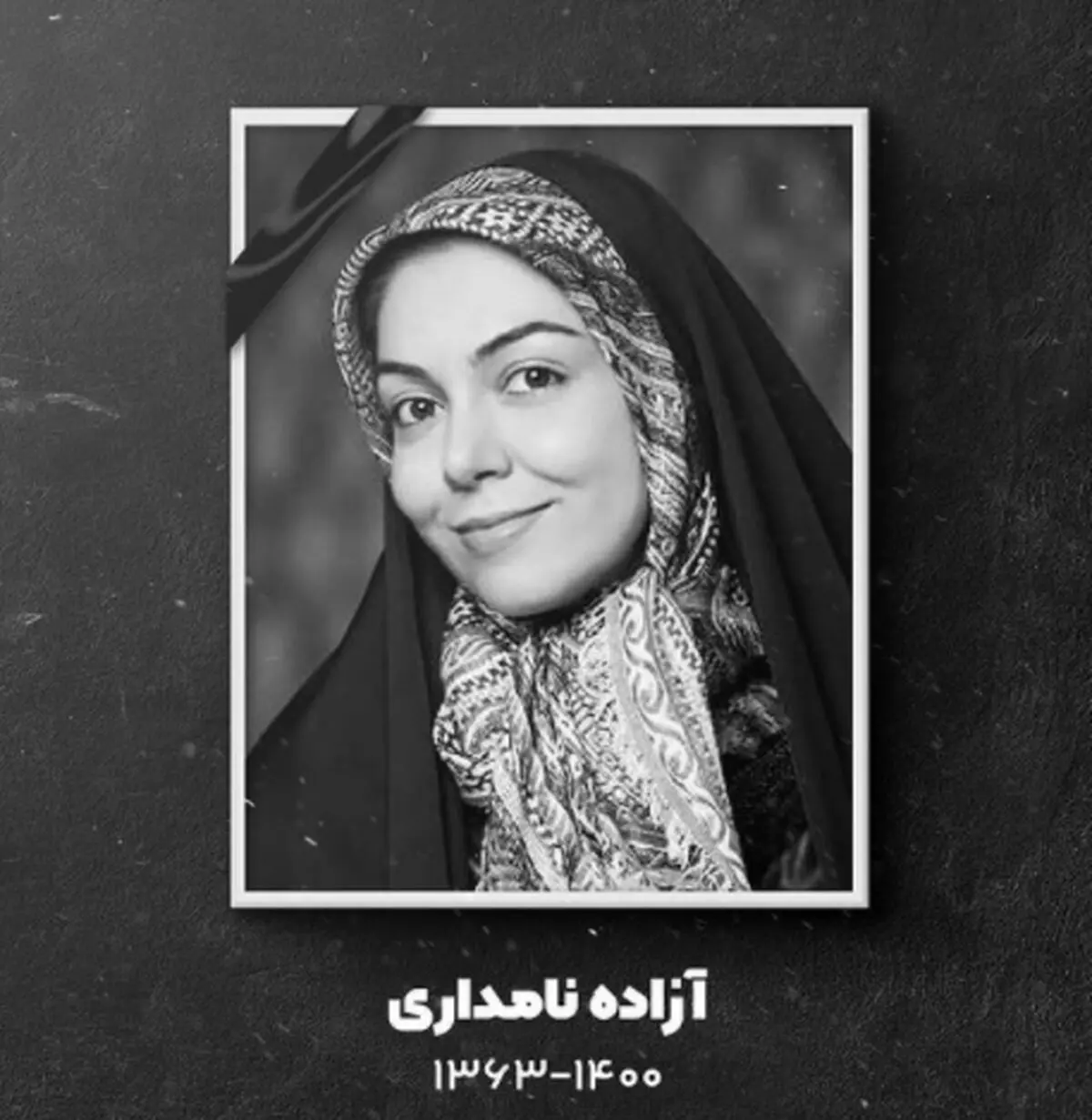 آرامگاه ابدی آزاده نامداری /عکس