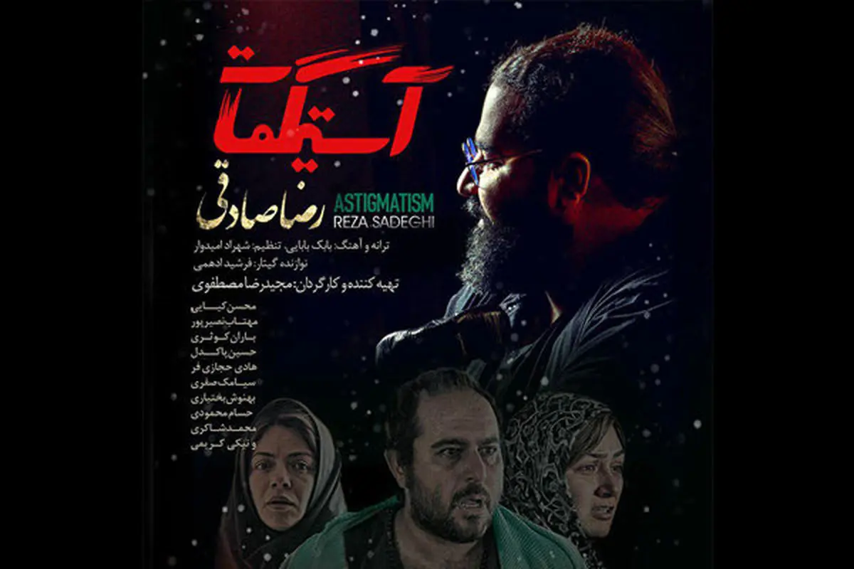 رضا صادقی تیتراژ فیلم «آستیگمات» را خواند/ صوت