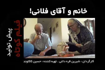 تازه ترین خبرها از «خانم و آقای فلانی» /تصاویر