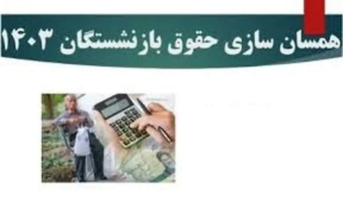  احکام جدید حقوق بازنشستگان با اجرای همسان‌سازی بارگذاری شد