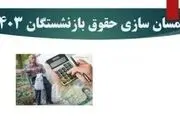  احکام جدید حقوق بازنشستگان با اجرای همسان‌سازی بارگذاری شد
