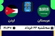 پخش زنده فوتبال عربستان - اردن ۲۲ خرداد ۱۴۰۳