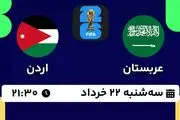 پخش زنده فوتبال عربستان - اردن ۲۲ خرداد ۱۴۰۳