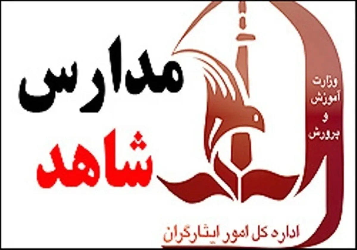 سیستم سجا در مدارس شاهد راه اندازی شد
