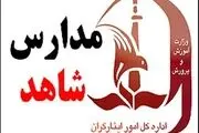 سیستم سجا در مدارس شاهد راه اندازی شد