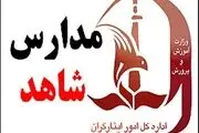 سیستم سجا در مدارس شاهد راه اندازی شد
