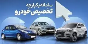 آغاز فروش خودرو در سامانه یکپارچه+ شرایط ثبت نام خودرو