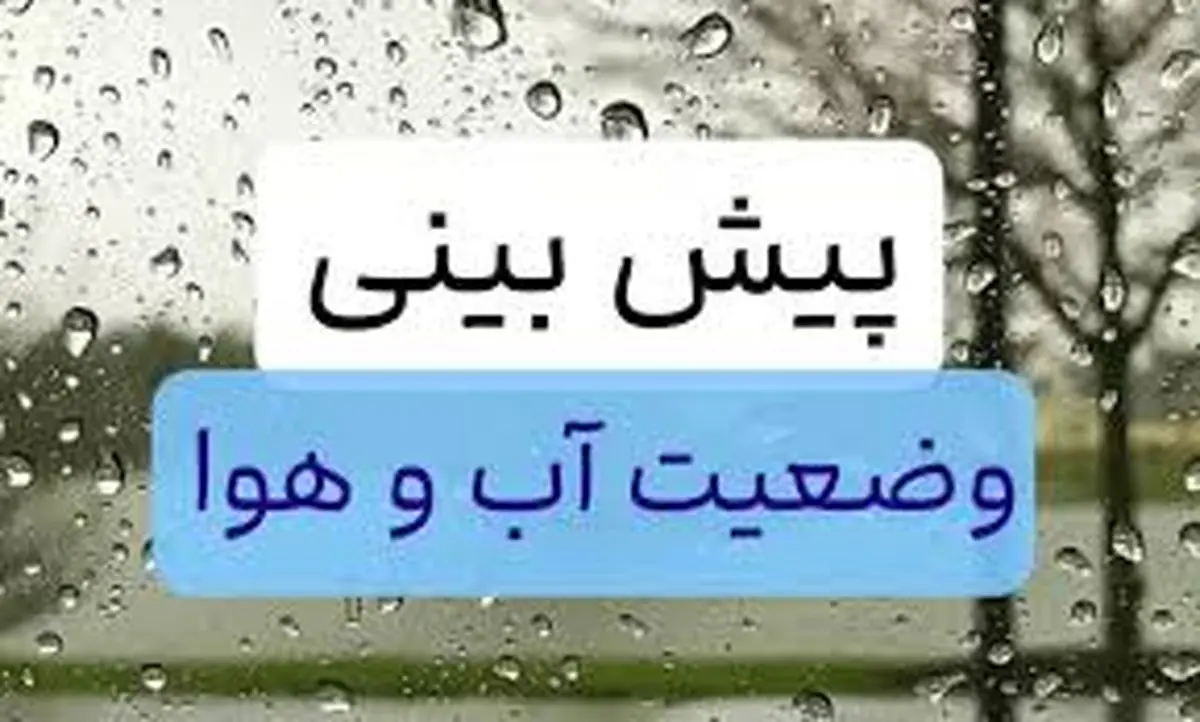 پیشبینی وضع هوا: بارانهای سیلآسا کشور را فرا میگیرد