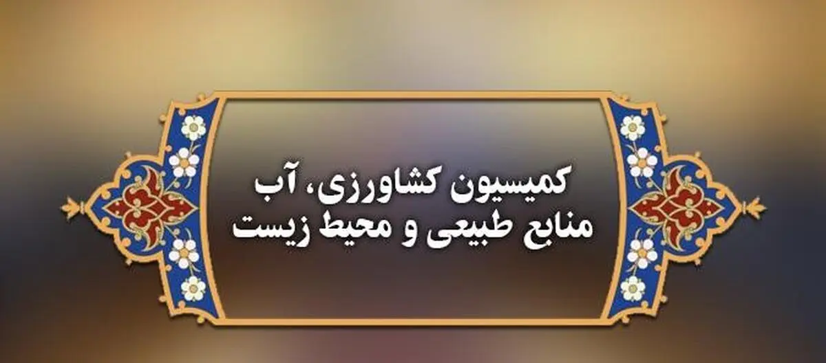 وزیر جهادکشاورزی به سوال ۱۹ نفر از نمایندگان مردم در خانه ملت پاسخ می‎‌دهد
