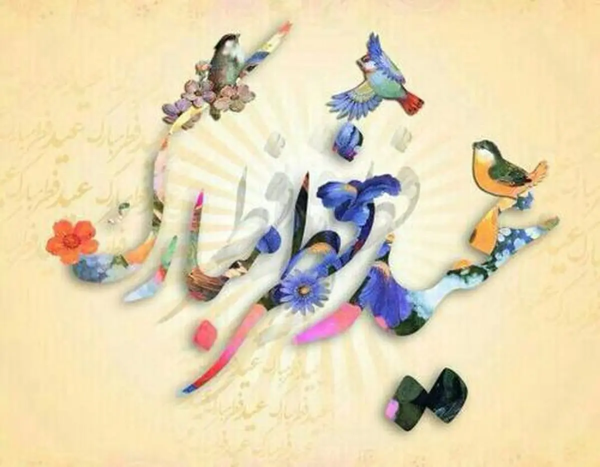 اعمال شب و روز عید فطر