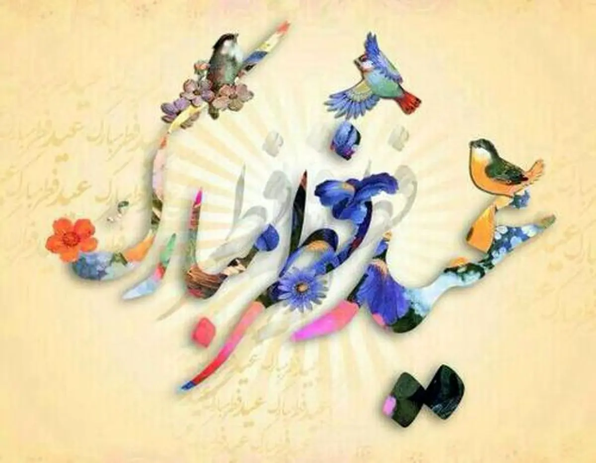 اعمال شب و روز عید فطر