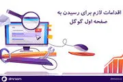 مدت زمان رسیدن به صفحه یک گوگل
