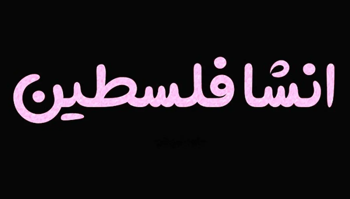 انشا درباره فلسطین و غزه/ متن انشا درباره حمایت از فلسطین