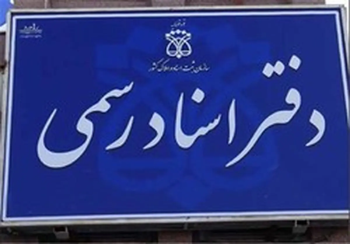 ساعت کار دفاتر اسناد رسمی تهران تغییر کرد