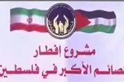 افطاری مردم فلسطین با صدقات ایرانی‌ها صحت ندارد