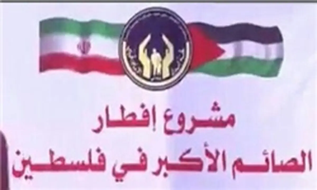 افطاری مردم فلسطین با صدقات ایرانی‌ها صحت ندارد