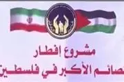 افطاری مردم فلسطین با صدقات ایرانی‌ها صحت ندارد