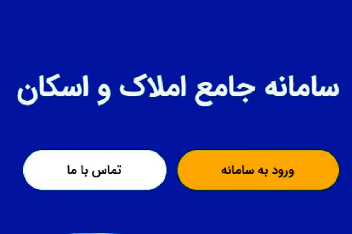 نحوه ثبت نام در سامانه املاک و اسکان amlak.mrud.ir