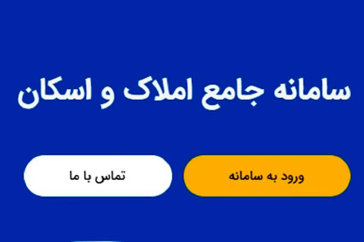 نحوه ثبت نام در سامانه املاک و اسکان amlak.mrud.ir