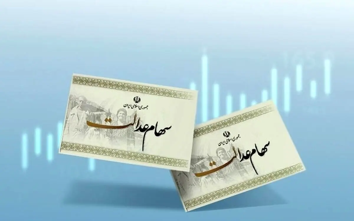 خبر مهم برای دارندگان سهام عدالت/ سود سنوات گذشته هم واریز میشود؟