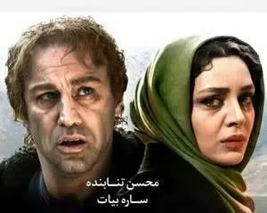 عکس چادری «ساره بیات» درکنار محسن تنابنده