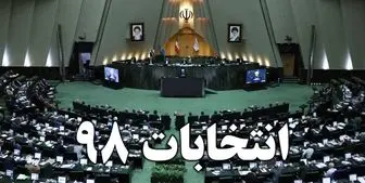 فردا؛ آغاز مهلت ۷ روزه استعفای داوطلبان انتخابات مجلس