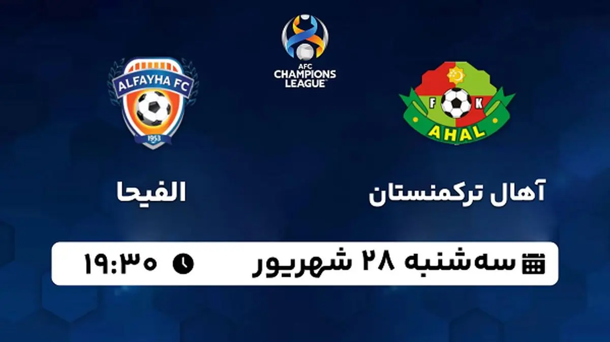 پخش زنده فوتبال آهال ترکمنستان با الفیحا ۲۸ شهریور ۱۴۰۲