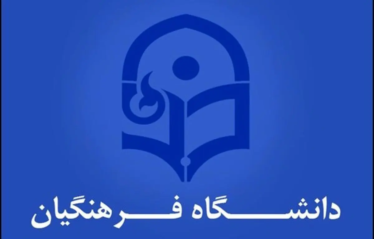 دانشگاه فرهنگیان ۱۰۰۰۰ دانشجو را برای معلمی بورسیه می‌کند