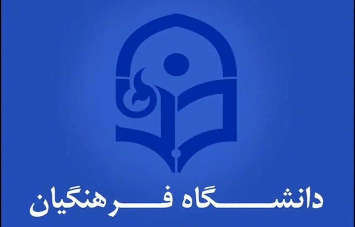 دانشگاه فرهنگیان ۱۰۰۰۰ دانشجو را برای معلمی بورسیه می‌کند