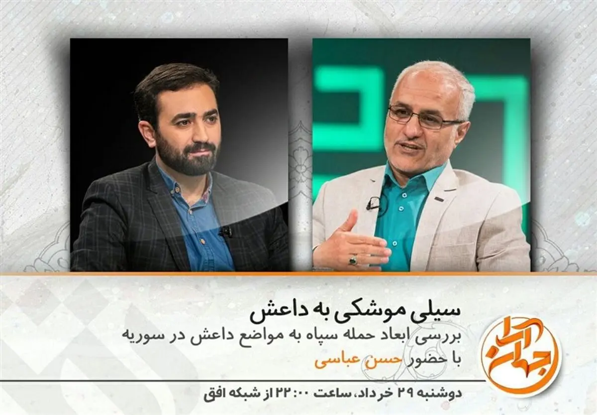 برنامه «جهان‌آرا» با موضوع سیلی موشکی به داعش 